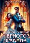 Борисова Екатерина - Преданная истинная черного дракона