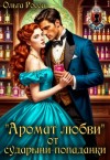 Росса Ольга - «Аромат любви» от сударыни-попаданки