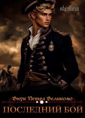 Шеллина (shellina) Олеся - Последний бой