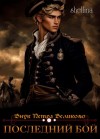 Шеллина (shellina) Олеся - Последний бой