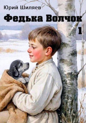 Шиляев Юрий - Федька Волчок