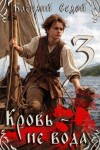 Седой Василий - Кровь не вода 3