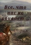Стриж Сия - Все, что нас не убивает...