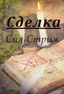 Стриж Сия - Сделка