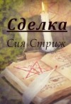 Стриж Сия - Сделка