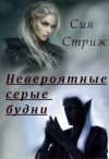 Стриж Сия - Невероятные серые будни