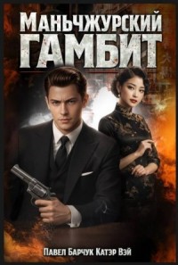 Маньчжурский гамбит