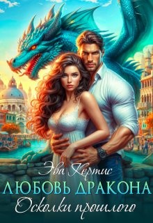Кертис Эва - Любовь дракона. Осколки прошлого
