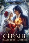Кертис Эва - Сердце Алмазного дракона