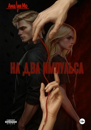 Мо Амалия - На два импульса