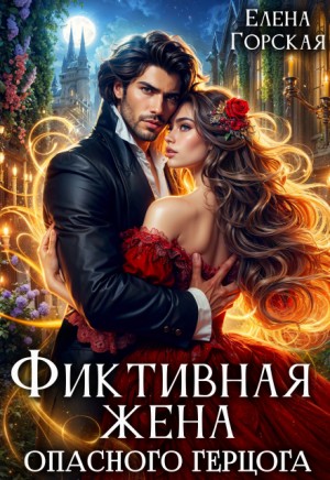 Горская Елена - Фиктивная жена опасного герцога