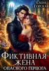 Горская Елена - Фиктивная жена опасного герцога