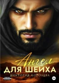 Ангел для Шейха