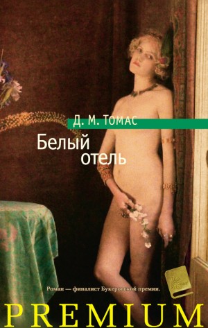 Томас Дональд - Белый отель
