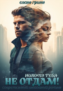 Гринн Елена - Никому тебя не отдам!
