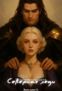 Испытание гордости. Северная леди