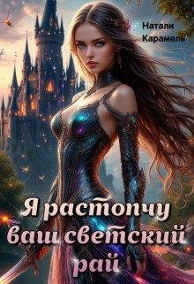 Карамель Натали - Я растопчу ваш светский рай