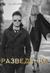 Климова Маргарита - Разведенка