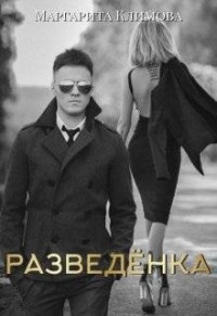 Разведенка