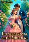Росса Ольга - Бывшая жена князя Воронцова
