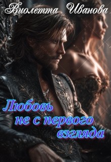 Иванова Виолетта - Любовь не с первого взгляда