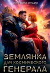 Старк Ксения - Землянка для космического генерала