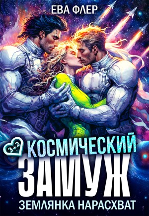 Флер Ева - Космический замуж. Землянка нарасхват
