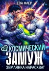 Флер Ева - Космический замуж. Землянка нарасхват