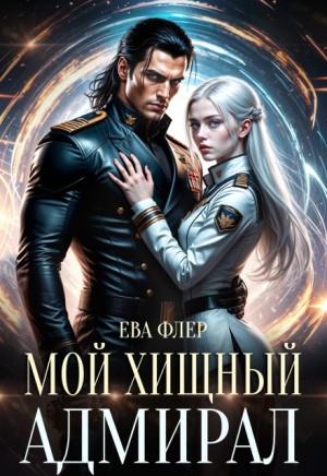 Флер Ева - Мой хищный адмирал