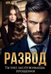 Дале Ари - Развод. Ты (не) заслуживаешь прощения (фрагмент)