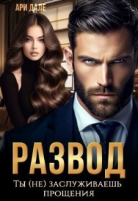 Развод. Ты (не) заслуживаешь прощения (фрагмент)