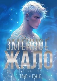 Змеиное жало