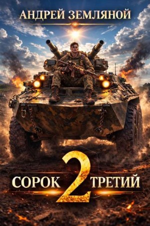 Земляной Андрей - Сорок третий 2