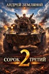 Земляной Андрей - Сорок третий 2