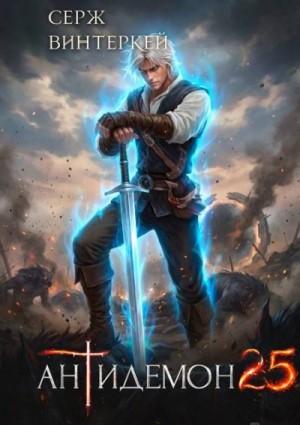Винтеркей Серж - Антидемон. Книга 25
