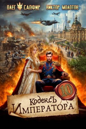 Сапфир Олег, Молотов Виктор - Кодекс Императора X