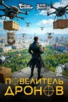 Винокуров Юрий, Сапфир Олег - Повелитель дронов 5