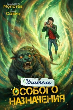 Савич Илья, Молотов Виктор - Учитель Особого Назначения. Том 7