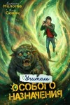 Савич Илья, Молотов Виктор - Учитель особого назначения. Том 7