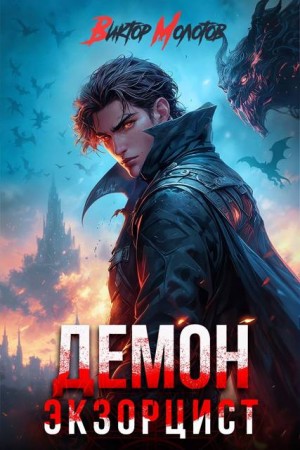 Молотов Виктор - Демон-Экзорцист V