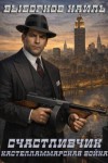 Выборнов Наиль - Счастливчик. Кастелламмарская война
