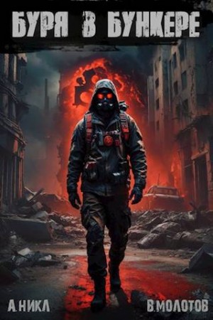 (А. Никл) NikL, Молотов Виктор - Буря в бункере (2 том)