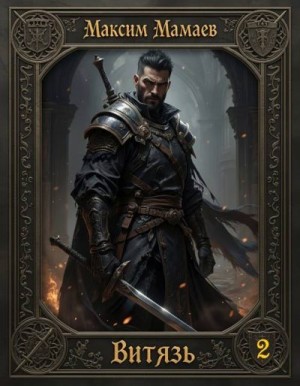 Мамаев Максим - Витязь 2