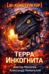 Молотов Виктор - [де:КОНСТРУКТОР] Терра Инкогнита