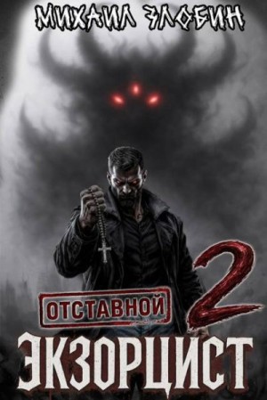 Злобин Михаил - Отставной экзорцист 2
