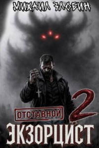 Отставной экзорцист 2