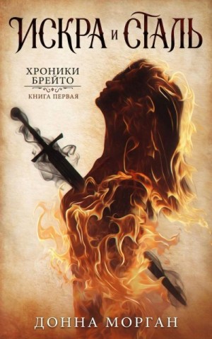 Морган Донна - Искра и сталь