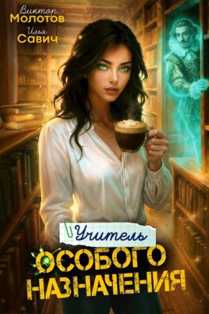 Савич Илья, Молотов Виктор - Учитель Особого Назначения. Том 6