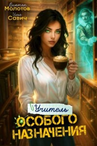 Учитель особого назначения. Том 6