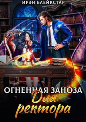 Блейкстар Ирэн - Огненная заноза для ректора